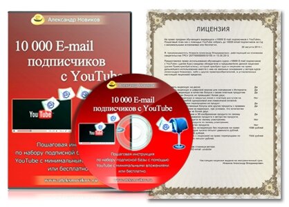 Коробка с Лицензией на видеокурс «10000 E-mail подписчиков с YouTube»