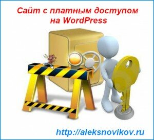 MemberLuxe система платного доступа к сайту на WordPress