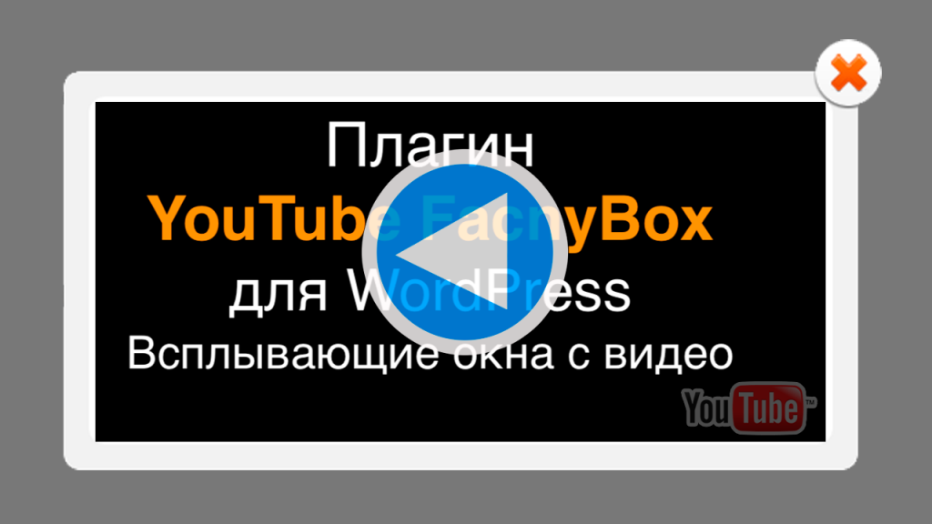 Всплывающее окно со встроенным видео с YouTube для WordPress