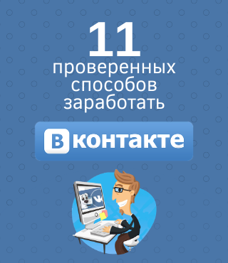 11 проверенных способов заработка ВКонтакте.