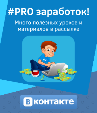 ВКонтакте рассылка PRO заработок