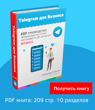 PDF книга: Telegram для Бизнеса