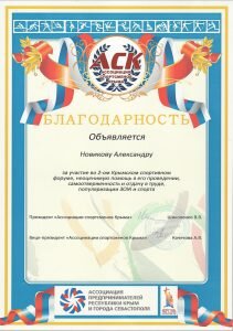 Благодарность Новикову Александру за участие во 2 Крымском форуме ассоциации спортсменов Крыма.