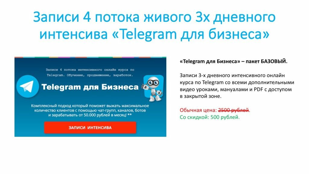 Записи 4 потока живого 3х дневного интенсива «Telegram для бизнеса».