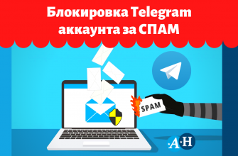 Блокировка Telegram за СПАМ