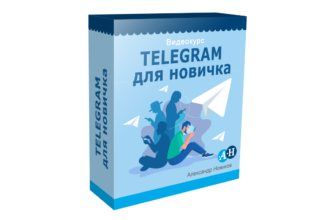 Бесплатный видеокурс «Telegram для Новичка»