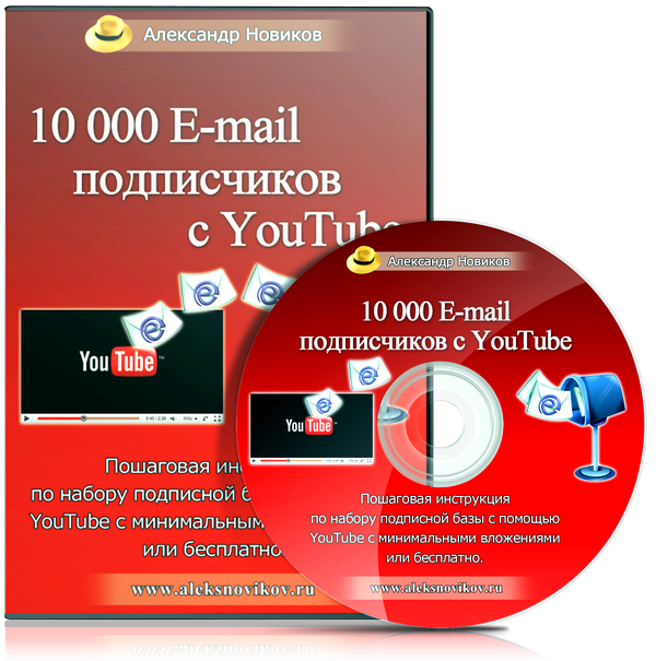 Узнать больше об Акции на видео курс: 10000 E-mail подписчиков с YouTube