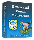 Подписка Видеокурс Денежный E-mail Маркетинг. Автор Александр Новиков.