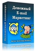 Коробка видеокурса "Денежный E-mail Маркетинг". Автор: Александр Новиков.