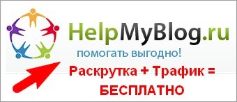 HelpMyBlog.ru - сервис по раскрутке сайтов и блогов бесплатно.