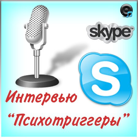 skype intervu psihotrigger Как влиять на людей с помощью Психотриггеров.