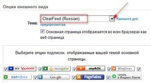 Выбираем в выпадающем меню в Опциях внешнего вида пункт ClearFeed Russian.
