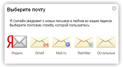Интерфейс программы Я-Онлайн, панель добавления всех ваши email один клик.