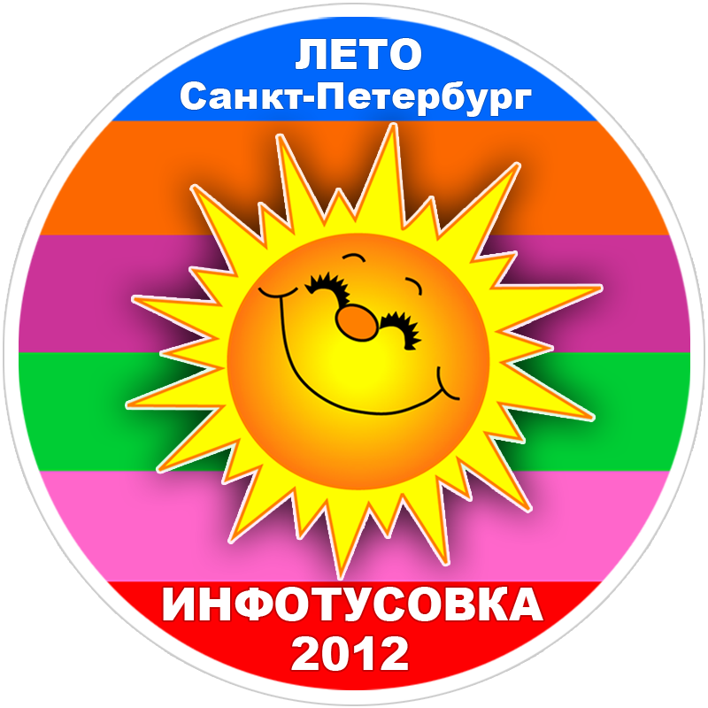 Инфотусовка 2012 лето Сант-Петербург