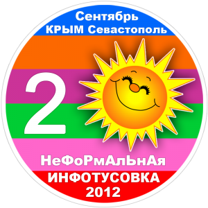Логотип неформальная ИНФОТУСОВКА-2 сентябрь 2012
