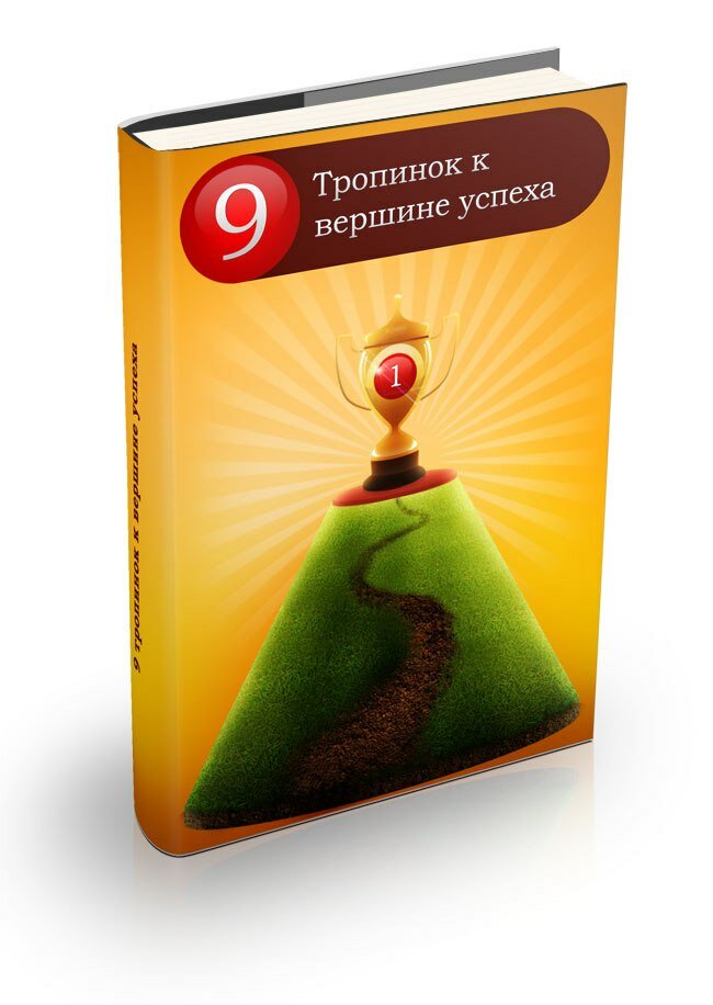 PDF книга «9 тропинок к вершине успеха» 109 страниц.