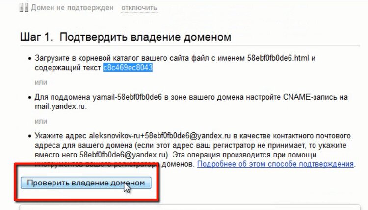 Подтвердить владение доменом для настройки доменной почты на Яндексе
