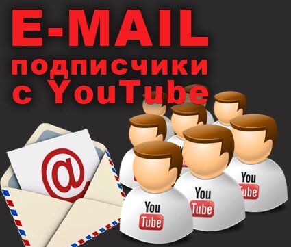 Email подписчики с YouTube.