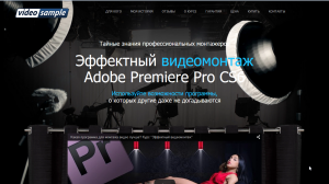 Обучение видеомонтажу в Adobe Premiere Pro CS6 и CC