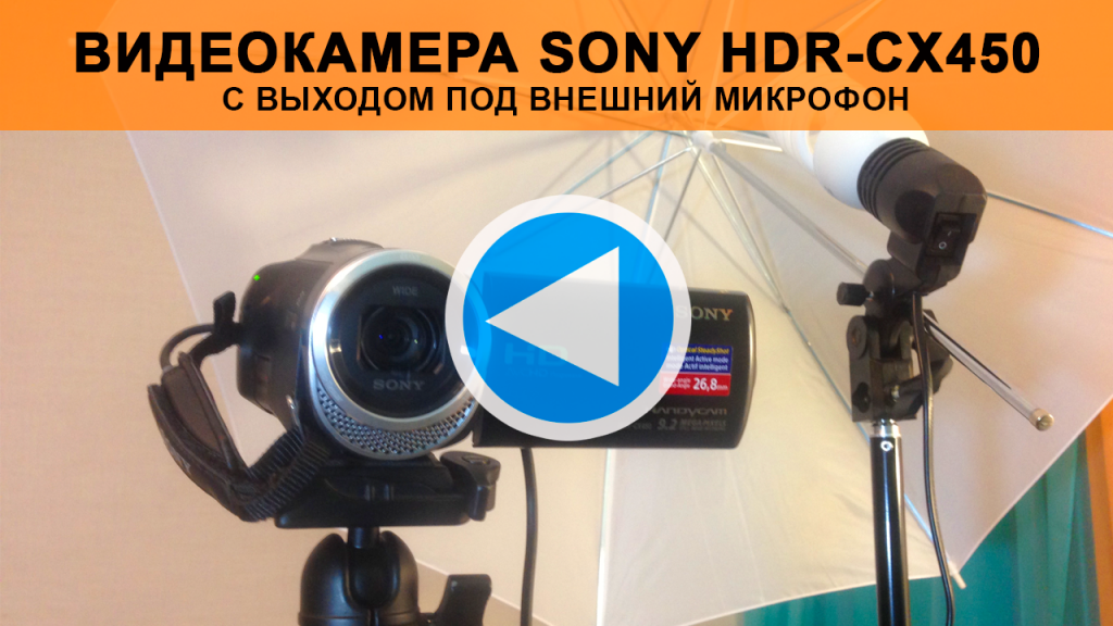 Обзор видеокамеры Sony HDR CX450 с внешним микрофоном