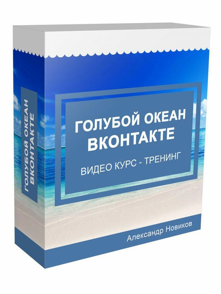 Коробка видео курса тренинга Голубой Океан Вконтакте