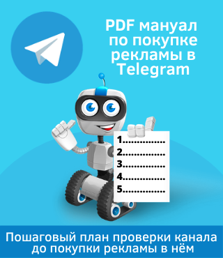 Чек-лист покупка рекламы в Telegram.