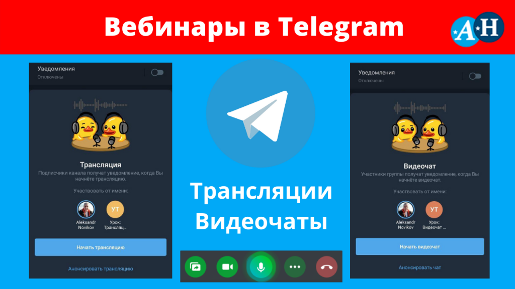 Вебинары в Telegram