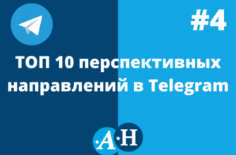 Топ 10 перспективных направлений в Telegram.