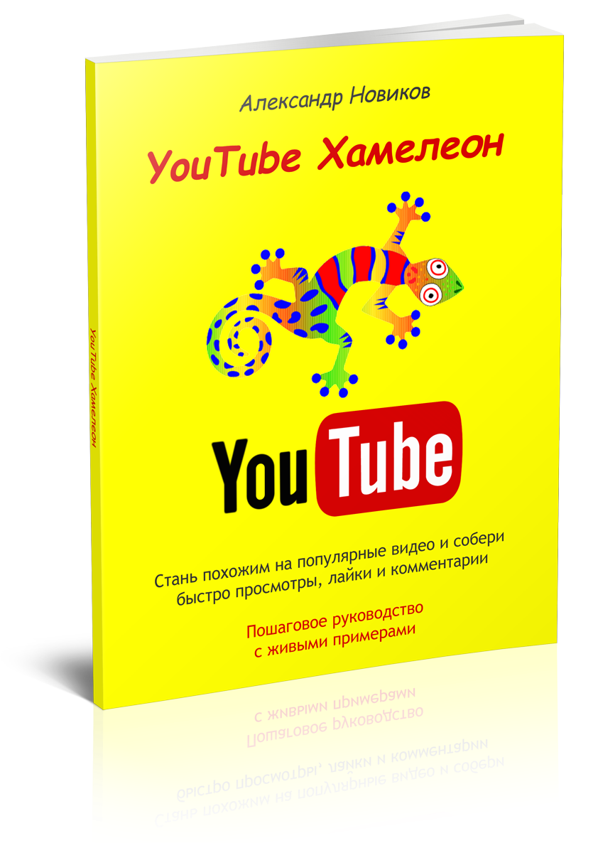 YouTube Хамелеон